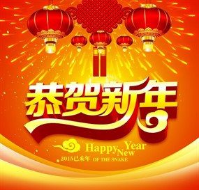 恭贺新年2015新年素材PS
